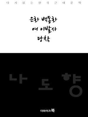 cover image of 은화 백동화,여 이발사,당착-다시읽는 한국문학